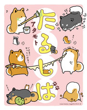 たるしば