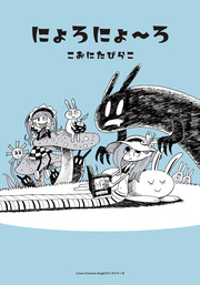 にょろにょ~ろ