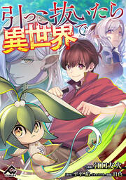 引っこ抜いたら異世界で