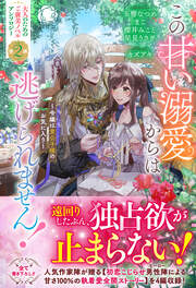 この甘い溺愛からは逃げられません! ～令嬢は貴公子様のお気に入り～【電子限定カバー】