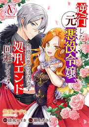 逆行した元悪役令嬢、性格の悪さは直さず処刑エンド回避します!