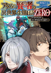 アラフォー賢者の異世界生活日記 ZERO ソード・アンド・ソーサリス・ワールド
