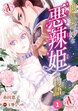 【分冊版】世にも奇妙な悪辣姫の物語(アリアンローズコミックス)