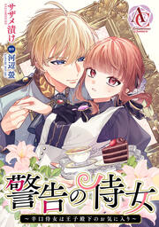 警告の侍女 ～辛口侍女は王子殿下のお気に入り～(アリアンローズコミックス)