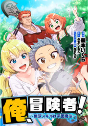 俺、冒険者! ～無双スキルは平面魔法～