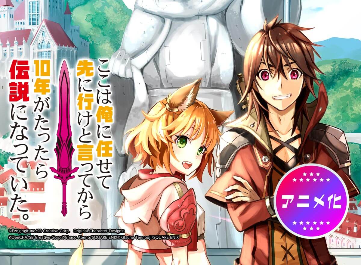 【大量無料】ここは俺に任せて先に行けと言ってから10年がたったら伝説になっていた。