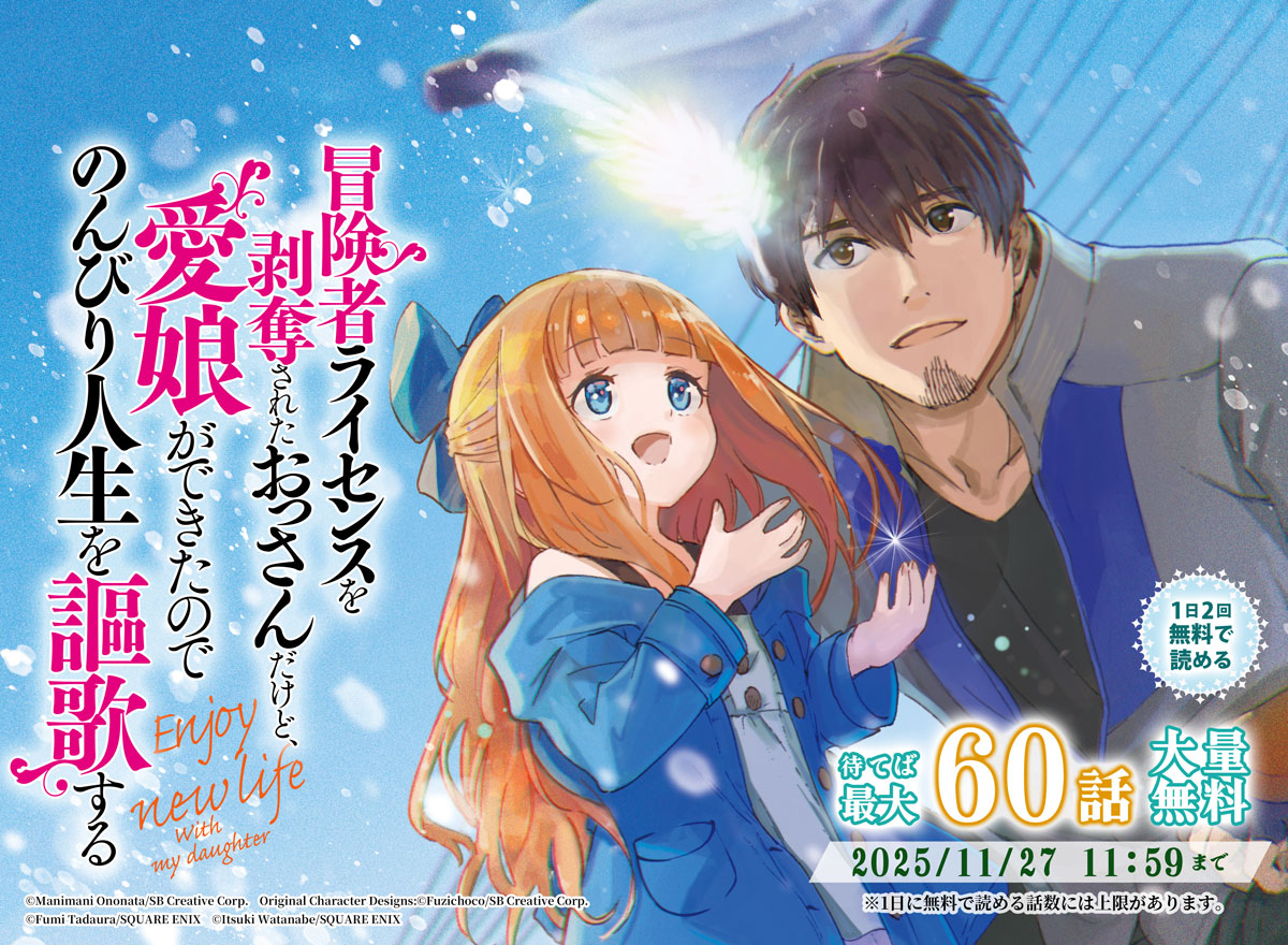 【大量無料】冒険者ライセンスを剥奪されたおっさんだけど、愛娘ができたのでのんびり人生を謳歌する