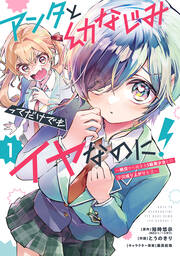 アンタと幼なじみってだけでもイヤなのに!～絶交から始まるS級美少女との学園成り上がり生活～