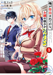 俺が告白されてから、お嬢の様子がおかしい。