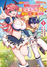 見捨てられた最弱テイマー、封印されていた美少女ドラゴンと契約して最強に至る