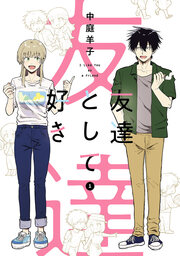 友達として好き