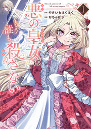 悪の皇女はもう誰も殺さない