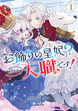 お飾りの皇妃?なにそれ天職です!(コミック)