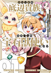 変わり者の底辺貴族、お人好しが高じてただ一人の宝石獣使いになる～宝石に意思を宿す才能に目覚めた僕は、友達と一緒に七つの秘宝を探す旅に出ます～