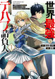 世界最強のデバフ請負人 ～仲間のデバフを肩代わりしていたら、いつの間にか無敵の肉体が完成していました～