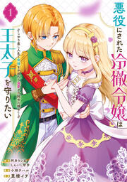 悪役にされた冷徹令嬢は王太子を守りたい～やり直し人生で我慢をやめたら溺愛され始めた様子～(コミック)