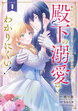 婚約したら「君は何もしなくていい」と言われました 殿下の溺愛はわかりにくい!