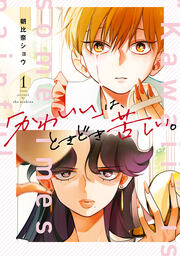 「かわいい」は、ときどき苦しい。