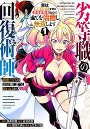 劣等職の回復術師、回復アイテムのほうが役に立つと笑われるが、実は無限の魔力を誇る最強冒険者なので全てを治癒し無双します