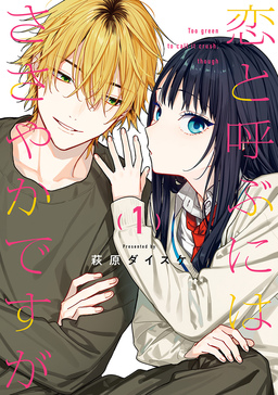 恋と呼ぶにはささやかですが