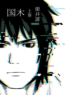 国木