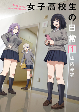 女子高校生の日常