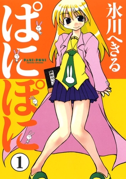ぱにぽに