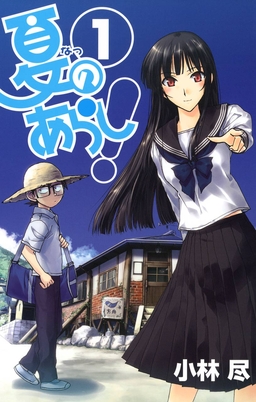 夏のあらし!