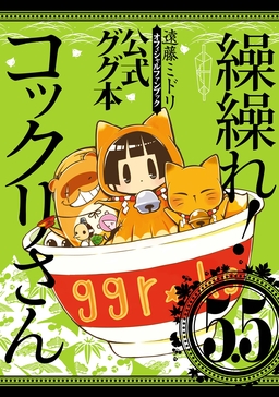 繰繰れ! コックリさん5.5 公式ググ本