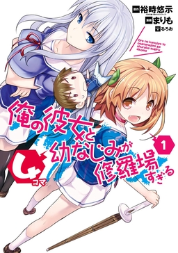 俺の彼女と幼なじみが修羅場すぎる4コマ