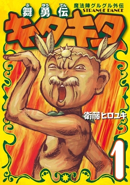 魔法陣グルグル外伝 舞勇伝キタキタ