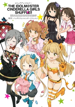 アイドルマスター シンデレラガールズ シャッフル!!