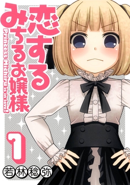 恋するみちるお嬢様