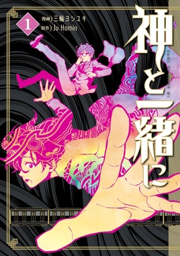 神と一緒に