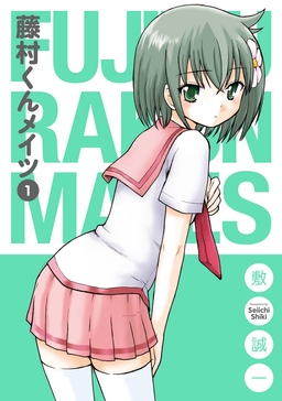 藤村くんメイツ
