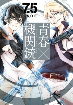 青春×機関銃 7.5巻