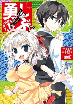 勇しぶ。～勇者になれなかった俺はしぶしぶ就職を決意しました。～
