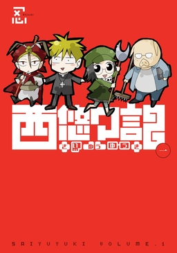 西悠々記