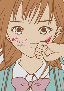 ちょく!