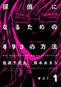 探偵になるための893の方法
