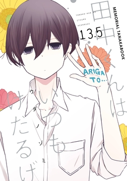 田中くんはいつもけだるげ 13.5 MEMORIAL TANAKABOOK