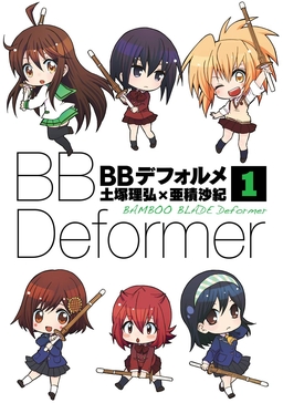 BBデフォルメ