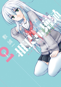相沢さん増殖