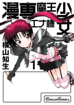 漫専魔王少女エナ様