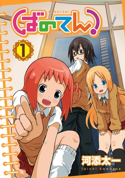 ばのてん!