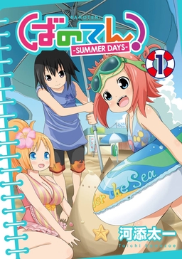 ばのてん! SUMMER DAYS