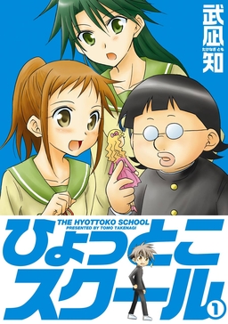 ひょっとこスクール