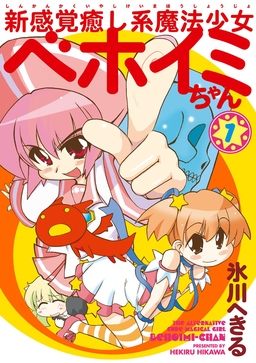 新感覚癒し系魔法少女ベホイミちゃん