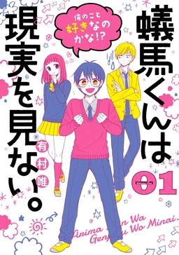 蟻馬くんは現実を見ない。