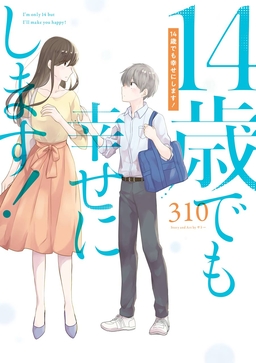 14歳でも幸せにします!